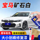 GOOT岡圖寶馬車系寶馬x5MINI汽車自噴漆補漆筆車漆深度劃痕修復補漆 礦石白專用方案 優(yōu)選超值標準修復