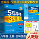 五年中考三年模擬八年級上冊數(shù)學(xué)五三八年級上下冊2024秋季可用練習(xí)冊科目可選 初二 曲一線 八年級上冊 同步練習(xí)冊 數(shù)學(xué)八年級上冊人教版