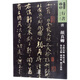 唐 顏真卿爭座位帖 祭姪文稿 祭伯文稿 湖州帖 劉中使帖-人美書譜·行書