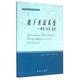 正版新書(shū) 現貨速發(fā) 地下水流系統-理論應用調查 梁杏張人權靳孟貴 地質(zhì)出版社