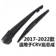 適用于本田CRV原裝后雨刮器crv原廠(chǎng)后雨刷膠條19\20\21年款cr-v汽車(chē)后窗雨刮片搖臂后總成 本田CRV（2017-2022款）后總成