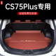 翼舞25款四代長(zhǎng)安cs75plus腳墊cs75全包圍專用14-25智電idd三代適用于 【留言顏色】后備箱主墊 第三代CS75PLUS【23-24款】
