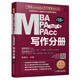 2020專碩聯(lián)考機工版紫皮書分冊系列教材 寫作分冊 （MBA MPA MPAcc管理類聯(lián)考）第18版