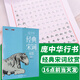 送走珠筆】龐中華楷書行書硬筆字帖鋼筆臨摹書法成年人初中學生高中生成人大學生正楷基礎入門描紅臨摹練字帖 宋詞欣賞 行書