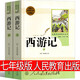人民教育出版社 西游記原著(zhù)正版完整版吳承恩著(zhù)文言文原版無(wú)刪減版溫儒敏主編白話(huà)文原著(zhù)正版人教版文學(xué)初中版初中生上冊課外書(shū) 人民教育出版社 西游記
