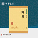 周易中華書局正版全本楊天才譯注原文注釋譯文易經(jīng)的智慧中國哲學(xué)周易智慧入門全解名著易經(jīng)賞析國學(xué)經(jīng)典書籍中華經(jīng)典藏書升級版