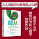 順從：說服和被說服的心理策略 瓦妮莎博恩斯 著 影響力作者羅伯特西奧迪尼 推薦