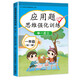 【老師推薦】一年級數學(xué)思維訓練題強化練習題人教版同步練習冊拓展題應用題奧數邏輯看圖列式解決問(wèn)題小學(xué)1年級上冊+下冊專(zhuān)項訓練 一年級上下冊 數學(xué)應用題