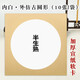 曹友泉加厚生宣紙國畫(huà)作品紙長(cháng)方形圓形鏡片扇面軟卡紙熟宣工筆畫(huà)書(shū)法作品紙空白色毛筆字書(shū)法專(zhuān)用紙練習 半生熟 內白外仿古 圓 加厚33*33cm（10張/件）買(mǎi)2送2 買(mǎi)1不送
