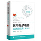 醫(yī)用電子電路設(shè)計(jì)及應(yīng)用（第2版）