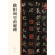 歐陽詢皇甫誕碑 中華碑帖精粹 中華書局自營正版
