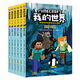 我的世界書 漫畫書全套 官方正版迷你世界冒險(xiǎn)故事生存指南指令大全書籍兒童6-9-12歲小學(xué)生課外閱讀書籍1-2一二三四五年級(jí)課外書 【圖畫書】史蒂夫和愛麗克絲大冒險(xiǎn)(第2輯共6冊(cè))