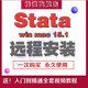 stata18 17 15.1 WIN/MAC統(tǒng)計(jì)分析與應(yīng)用插件遠(yuǎn)程安裝安裝服務(wù) 自學(xué)教程 stata16.1 軟件win系統(tǒng)遠(yuǎn)程安裝服務(wù)