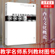 西方文化概論(修訂版)