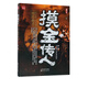 摸金傳人(5湘西蠱術(shù))