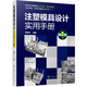 注塑模具設(shè)計(jì)實(shí)用手冊(cè)（第2版）