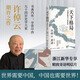 天下格局(文明轉(zhuǎn)換關(guān)口的世界)許倬云期許之作 回溯兩千年中國文化經(jīng)濟與世界互動 萬古江河作者新書 劉擎許紀霖施展羅翔李善友推薦