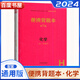 自選】2024第九版新高考便攜背題本普通高等學(xué)校招生全國統(tǒng)一考試語文數(shù)學(xué)英語物理化學(xué)政治高中記憶知識(shí)手冊(cè) 化學(xué)
