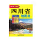 四川省地圖冊(cè)（大字版）超大16開城區(qū)街道過境導(dǎo)向地圖交通旅游景點(diǎn)地形政區(qū) 高速國道詳細(xì)到鄉(xiāng)鎮(zhèn)村高清印刷四川自駕游