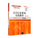 會(huì)計(jì)信息系統(tǒng)實(shí)驗(yàn)教程（第3版）（用友U8 V10.1）：微課版