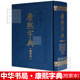 康熙字典中華書(shū)局(檢索本) 精裝繁體字字典 康熙字典原裝版 古漢語(yǔ)詞典常用字辭典繁體字生僻字  古本字典詞典語(yǔ)言起名工具書(shū) 康熙字典