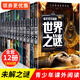 全12冊(cè)少年探索發(fā)現(xiàn)系列 你不可不知的世界未解之謎 宇宙之謎恐龍中小學(xué)生科普書(shū)籍兒童青少年科學(xué)探索類(lèi) 三四年級(jí)課外閱讀書(shū) 五六年級(jí)課外閱讀推薦書(shū)籍初中生課外書(shū)套裝中學(xué)生課外書(shū)籍七八九年級(jí)