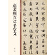 趙孟頫真草千字文 中華碑帖精粹 中華書局自營正版