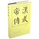 漢武帝傳（精）—歷代帝王傳記
