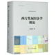 西方發(fā)展經(jīng)濟學(xué)概論