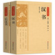 國學(xué)經(jīng)典藏書2冊 漢書后漢書正版文白對(duì)照帶注解注釋 二十四史中國哲學(xué)經(jīng)典書籍古代歷史典故名著帶譯注解析