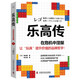 樂高傳：在危機(jī)中涅槃  一個(gè)可以幫助企業(yè)擺脫傳統(tǒng)商業(yè)化經(jīng)營桎梏的真實(shí)范本（精裝典藏版）