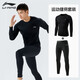 李寧緊身衣運動(dòng)套裝男健身衣速干高彈籃足球打底衣壓縮跑步訓練服長(cháng)袖 緊身長(cháng)袖+緊身長(cháng)褲【冬季套裝】 L【175】