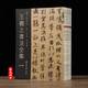 王羲之書(shū)法全集10冊 新編三希堂法帖 小楷行書(shū)草書(shū)尺牘字帖高清墨跡刻本+集字作品集 王羲之毛筆書(shū)法臨摹范本西泠印社
