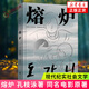 熔爐 孔枝泳著 同名電影原著小說 簡體中文版 現(xiàn)代紀(jì)實(shí)社會(huì)文學(xué)小說校園暴力散文青春故事 外國文學(xué) 鳳凰新華書店正版
