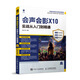 會(huì )聲會(huì )影X10實(shí)戰從入門(mén)到精通（數藝設出品）