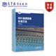 ENVI 遙感圖像處理方法（第三版） 鄧書(shū)斌 杜會(huì )建 馬宇龍 徐恩惠 陳秋錦 編著(zhù) 高等教育出版社