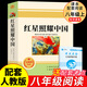 全套2冊 紅星照耀中國和紅巖導讀正版原著八年級上冊必讀正版的課外書8上初二閱讀名著配套人教版教育昆蟲記法布爾紅心閃耀經(jīng)典常談人民 紅星照耀中國