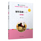 鋼琴基礎（一）（第四版）-全國學(xué)前教育（新課程標準）“十三五”規劃教材