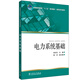 普通高等教育“十二五”規(guī)劃教材（高職高專教育） 電力系統(tǒng)基礎(chǔ)