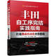 豐田自工序完結(jié)實(shí)踐指南 打造精益自動化全價(jià)值鏈
