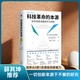 【薛其坤推薦】科技革命的本源  DeepSeek火爆背后的神秘力量如何培育從0到1的原始創(chuàng  )新能力和顛覆性研究能力 中譯出版社 書(shū)籍 科技革命的本源