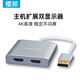 櫻邦（YINGBANG）dp一拖二異顯hdmi一進(jìn)二出異顯dp分屏器dp一轉(zhuǎn)二dp一轉(zhuǎn)多異顯dp一進(jìn)三出dp一進(jìn)二出dp轉(zhuǎn)hdmi一拖二 DP轉(zhuǎn)雙HDMI（臺式主機(jī)）