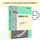 新民說(shuō) 健康經(jīng)濟學(xué)（斯坦福衛生經(jīng)濟學(xué)教材）