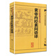中醫(yī)古籍整理叢書重刊·黃帝內(nèi)經(jīng)素問語譯