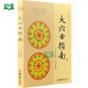 【正版包郵】大六壬指南 珍本大六壬叢刊 陳公獻(xiàn)撰 鄭同點(diǎn)校
