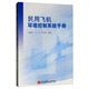 民用飛機環(huán)境控制系統(tǒng)手冊
