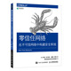 零信任網(wǎng)絡(luò) 在不可信網(wǎng)絡(luò)中構(gòu)建安全系統(tǒng)(異步圖書(shū)出品)