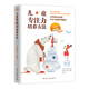 兒童專注力培養(yǎng)方法 讀懂孩子的心 不吼不叫，正面引導，科學培養(yǎng)孩子專注力。