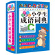 小學(xué)生成語(yǔ)詞典（彩色圖解版） 