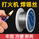 立昌打火機焊錫絲高純度新型低溫火燒強力無(wú)鉛免洗免電烙鐵不銹鋼焊錫神器 【20克】直徑0.8mm